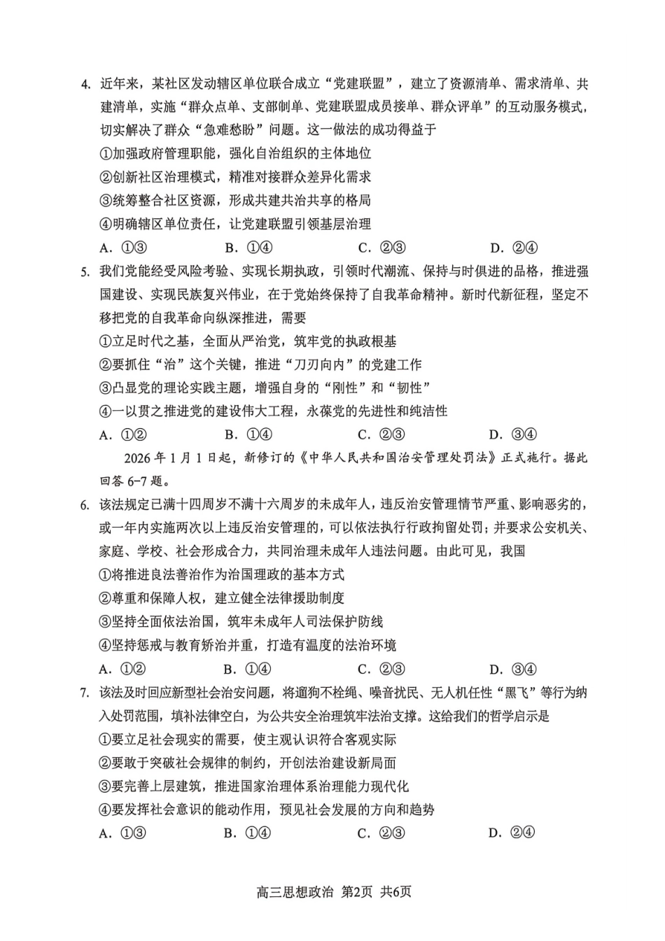 政治福建南平市2026届高三年级第二次适应性练习卷(南平高三二检)(5.7-5.9).pdf_第2页