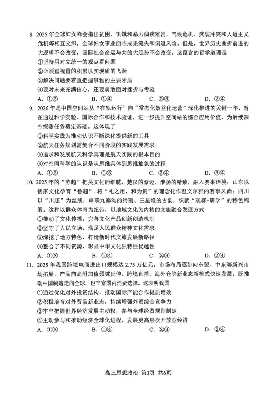 政治福建南平市2026届高三年级第二次适应性练习卷(南平高三二检)(5.7-5.9).pdf_第3页