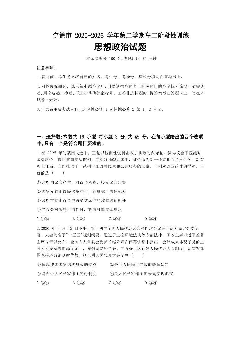 政治福建宁德市2025-2026学年第二学期高二年级期中阶段性训练(4.22-4.24).docx_第1页