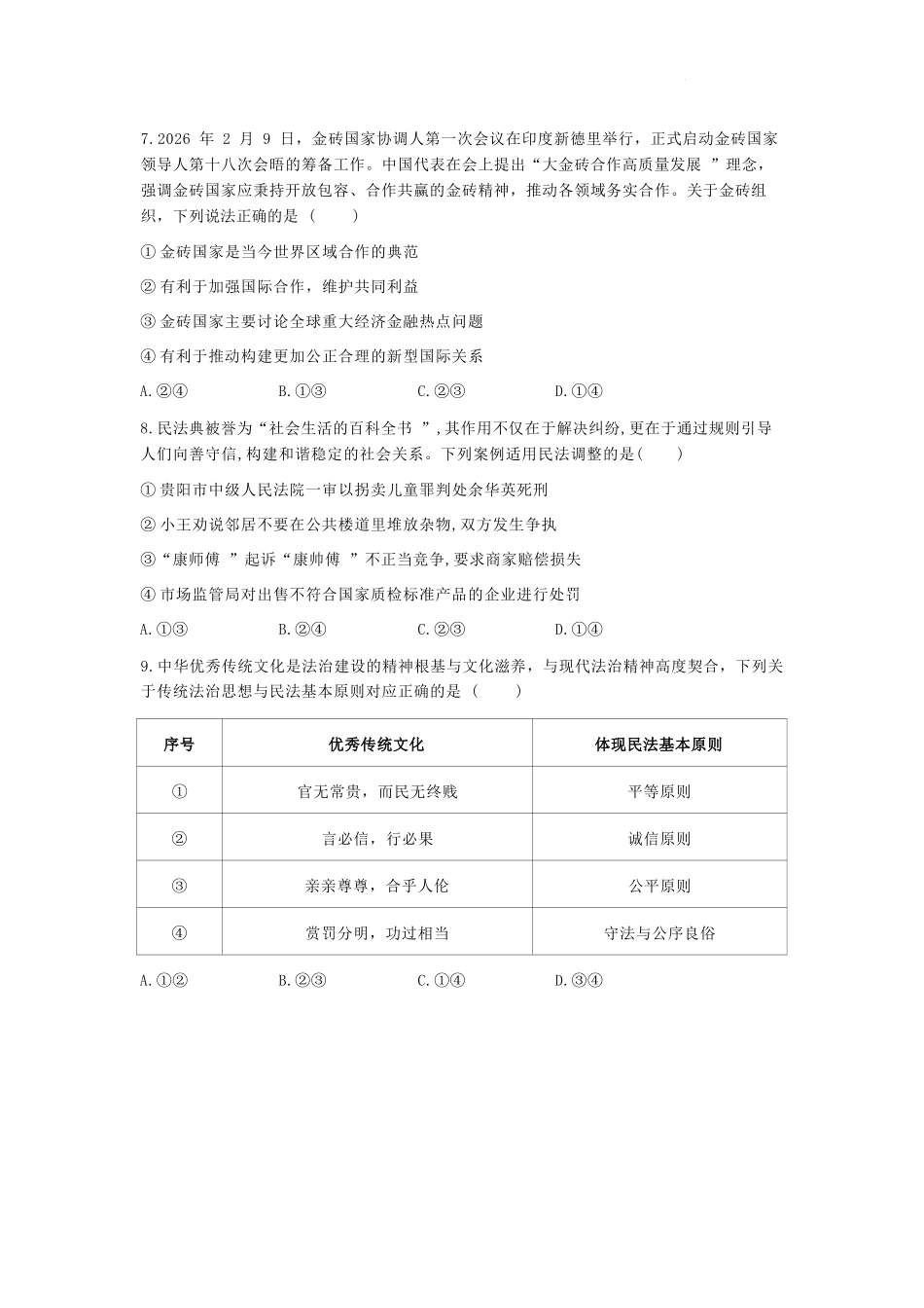 政治福建宁德市2025-2026学年第二学期高二年级期中阶段性训练(4.22-4.24).docx_第3页
