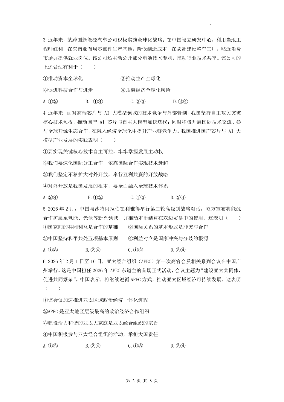 政治福建宁德市2025-2026学年第二学期高二年级期中阶段性训练(4.22-4.24).pdf_第2页