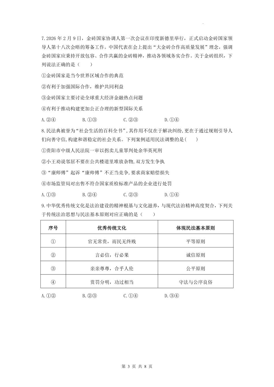 政治福建宁德市2025-2026学年第二学期高二年级期中阶段性训练(4.22-4.24).pdf_第3页