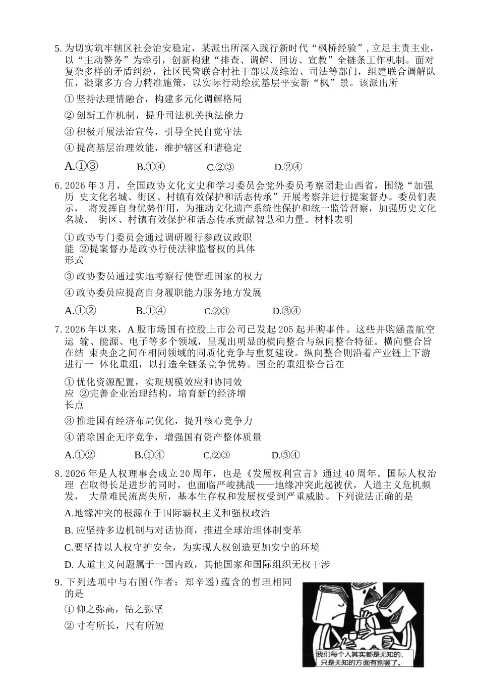 政治福建宁德市2026届高中毕业班高三年级五月质量检测(宁德高三三检)(5.7-5.9).docx_第3页