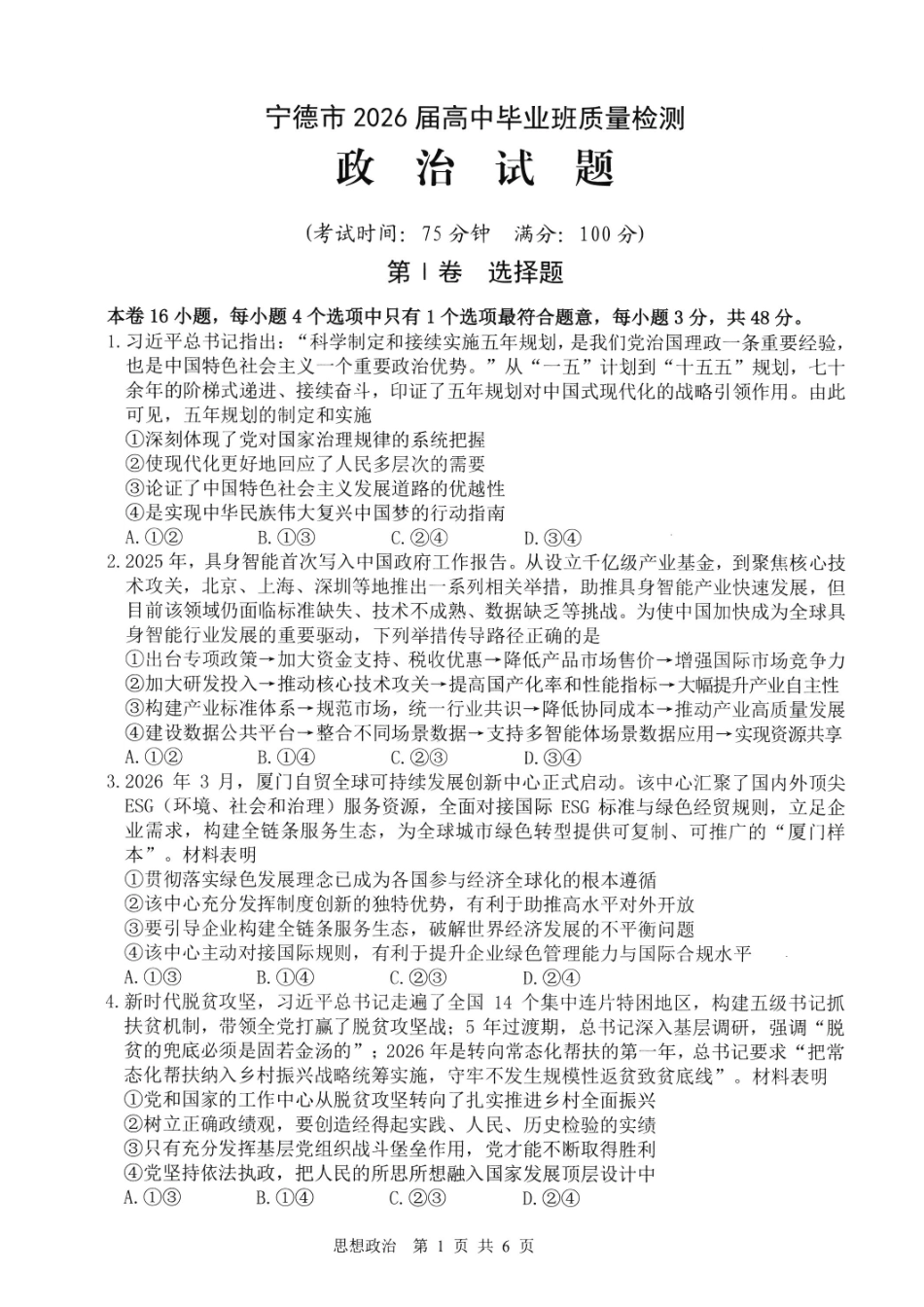 政治福建宁德市2026届高中毕业班高三年级五月质量检测(宁德高三三检)(5.7-5.9).pdf_第1页