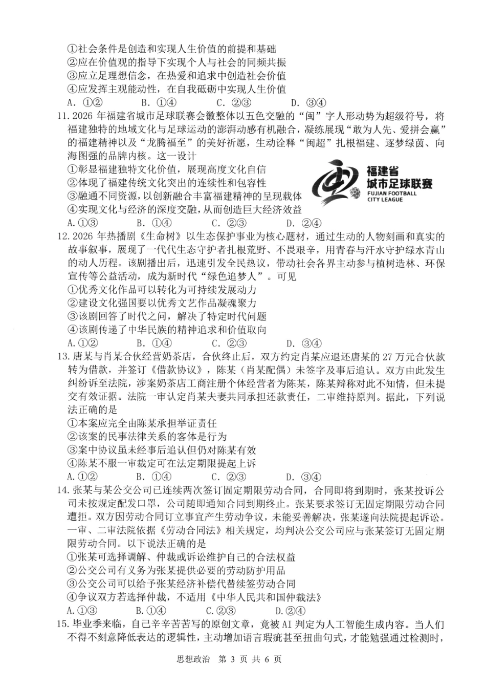 政治福建宁德市2026届高中毕业班高三年级五月质量检测(宁德高三三检)(5.7-5.9).pdf_第3页
