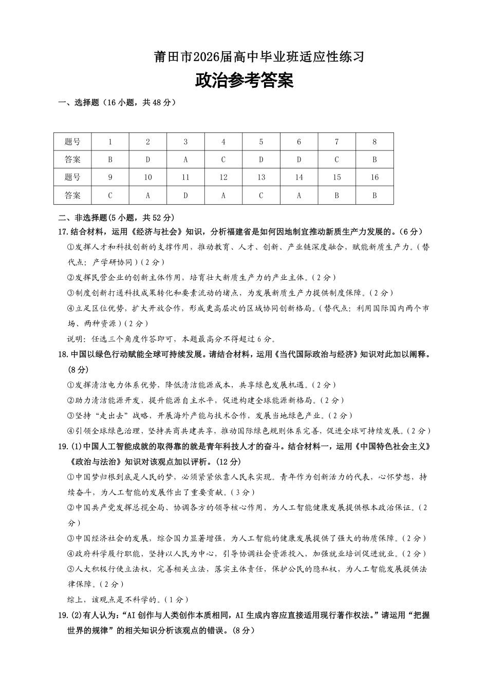 政治福建莆田市2026届毕业班适应性练习暨高三年级第三次质量检测(莆田高三四检)（5.6-5.8).pdf_第1页