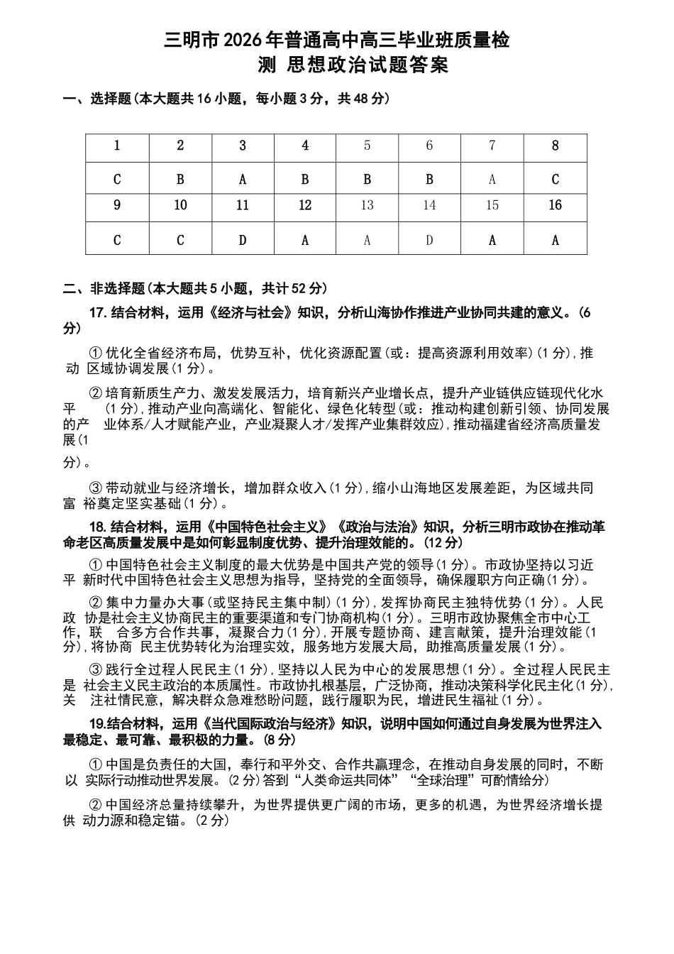 政治福建三明市2026届普通高中高三年级毕业班质量检测暨高三年级第三次质量检测(三明高三三检)(5.7-5.9)(1).docx_第1页