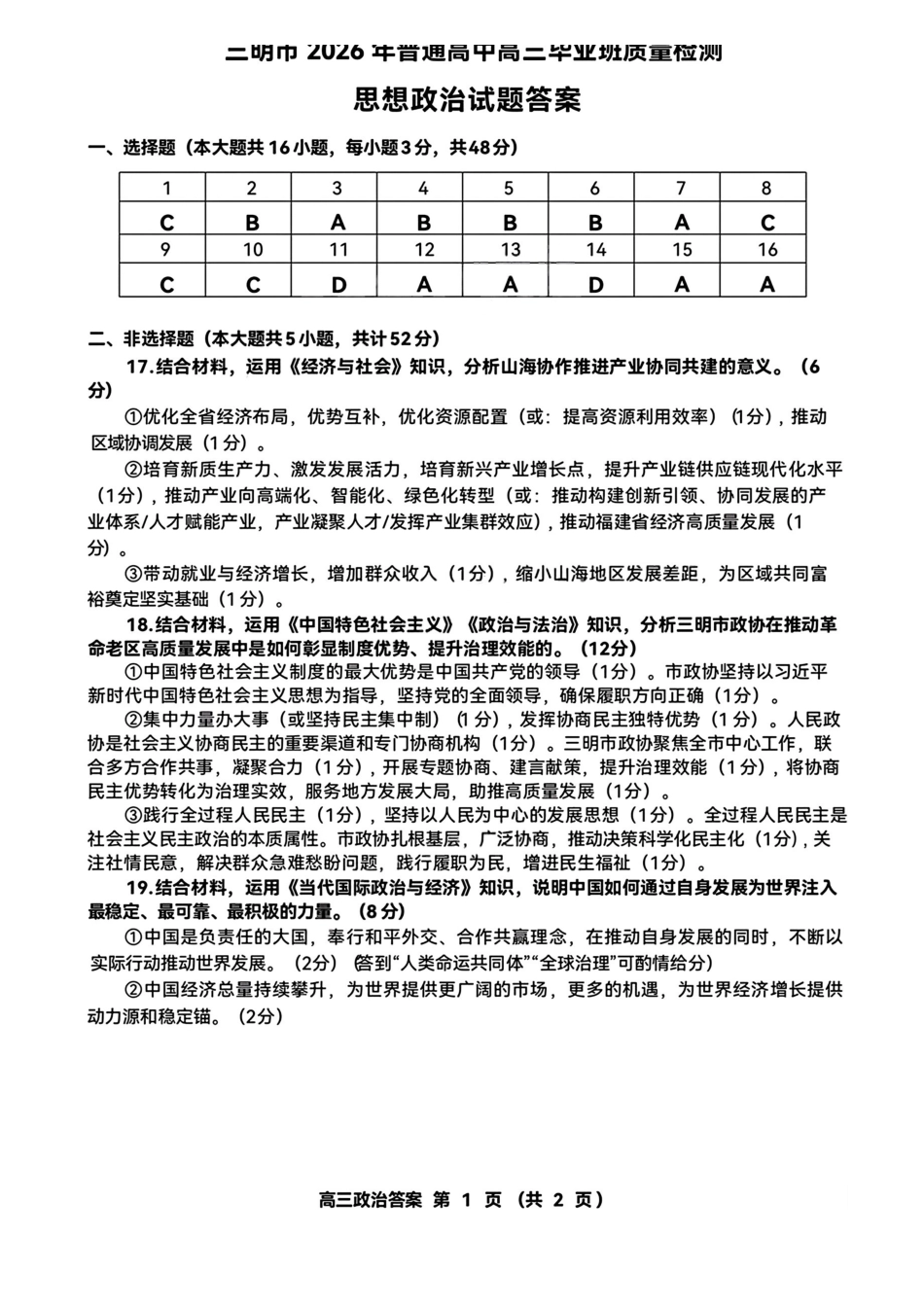 政治福建三明市2026届普通高中高三年级毕业班质量检测暨高三年级第三次质量检测(三明高三三检)(5.7-5.9)(1).pdf_第1页