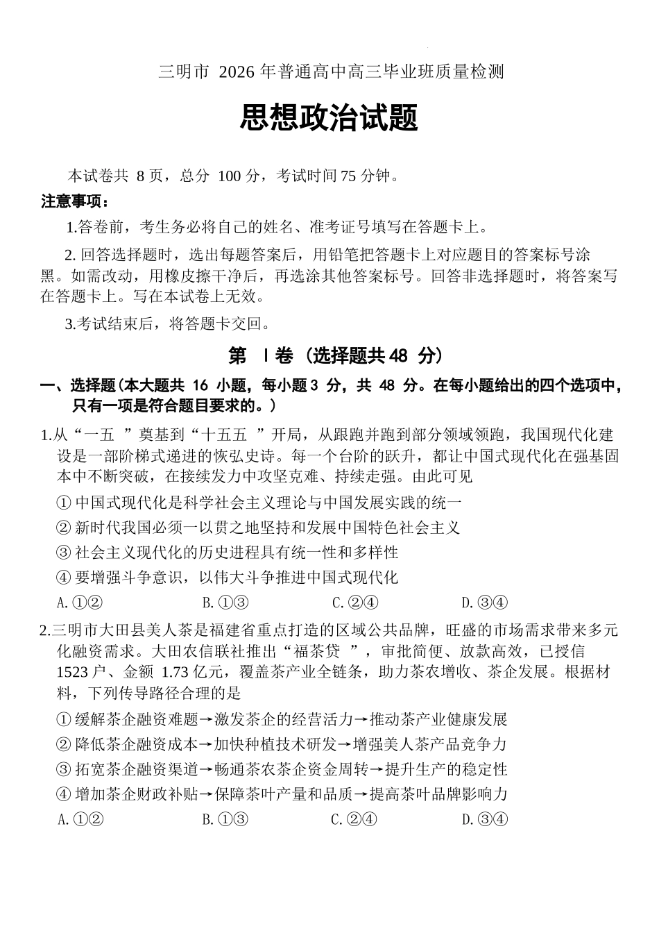 政治福建三明市2026届普通高中高三年级毕业班质量检测暨高三年级第三次质量检测(三明高三三检)(5.7-5.9).docx_第1页