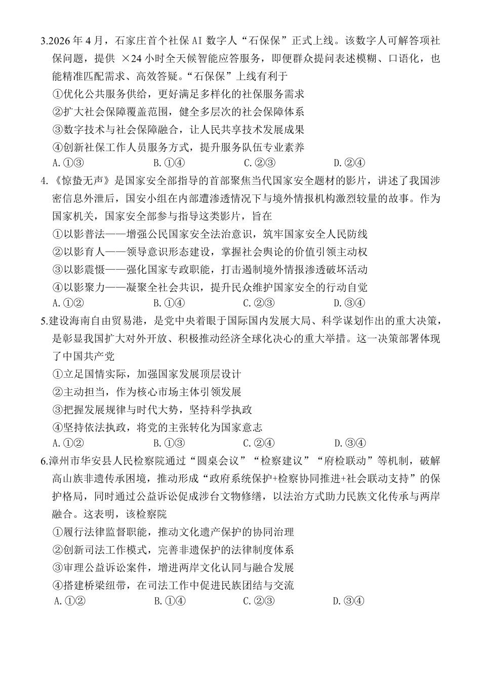政治福建三明市2026届普通高中高三年级毕业班质量检测暨高三年级第三次质量检测(三明高三三检)(5.7-5.9).pdf_第2页
