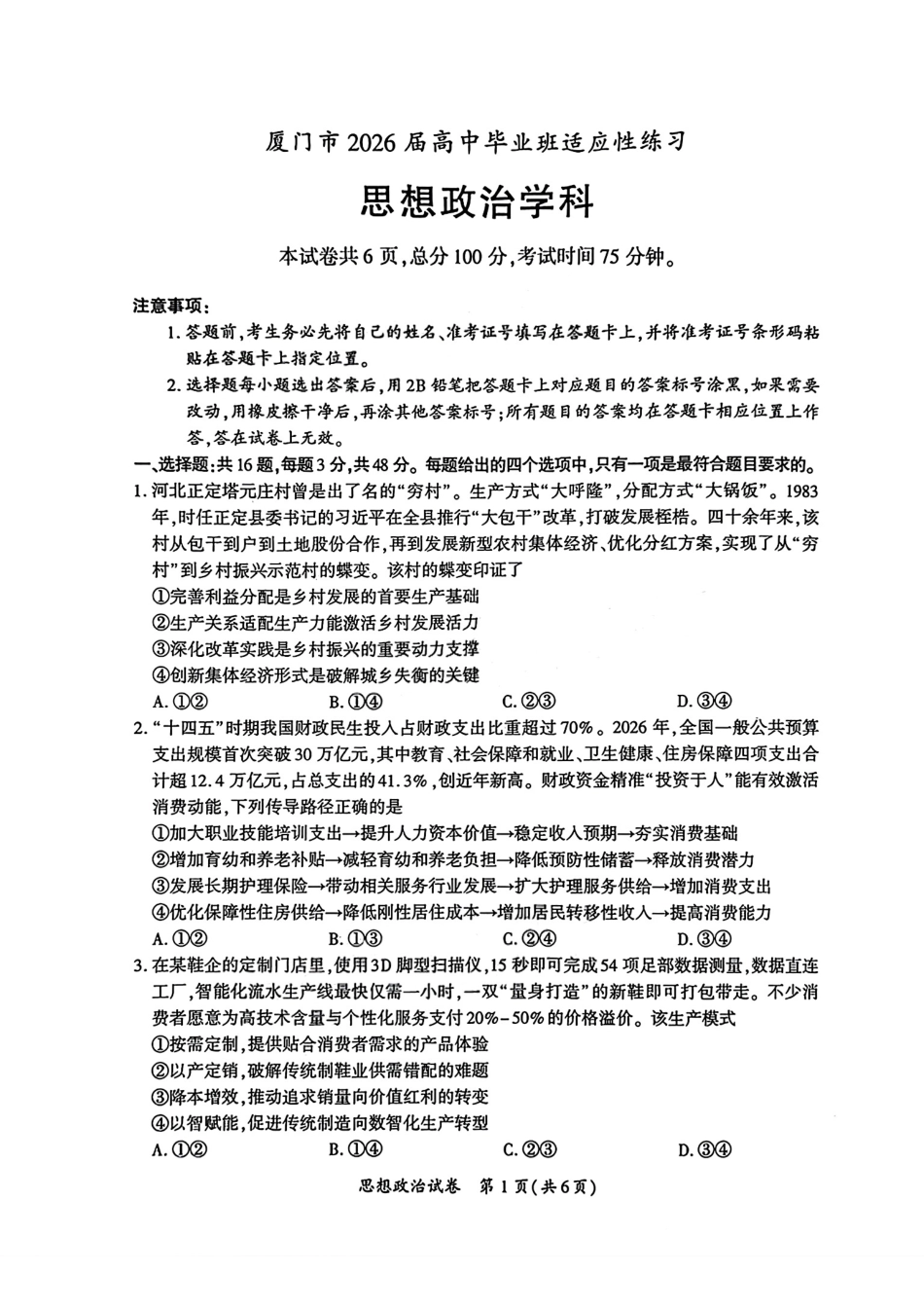 政治福建厦门市2026届毕业班适应性练习暨高三年级第三次质量检测(厦门高三三检)（5.6-5.8）(1).pdf_第1页