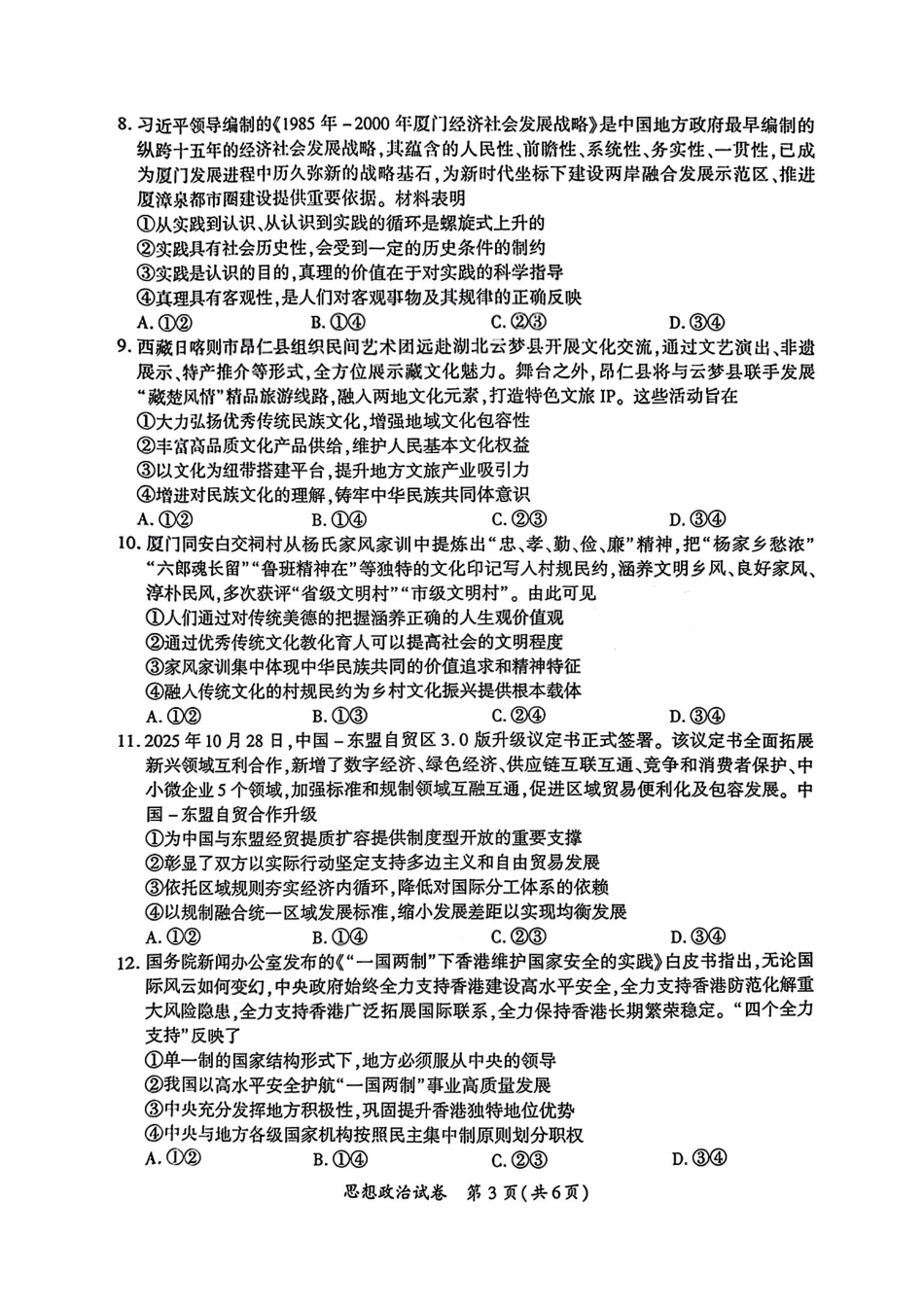 政治福建厦门市2026届毕业班适应性练习暨高三年级第三次质量检测(厦门高三三检)(5.6-5.8).pdf_第3页