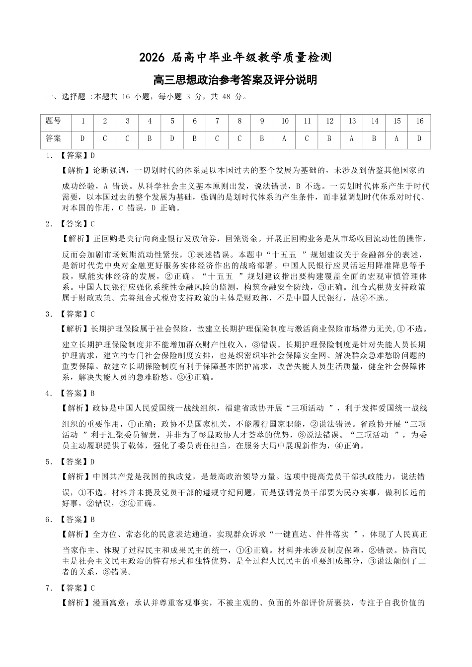 政治福建漳州市2026届高中毕业年级高三年级教学质量检测(漳州高三三检)(5.7-5.9)(1).docx_第1页