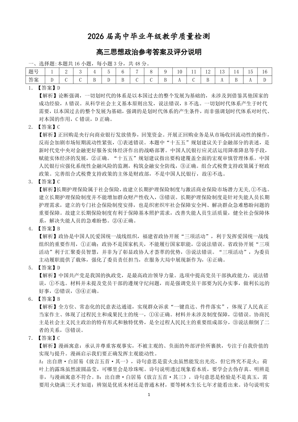 政治福建漳州市2026届高中毕业年级高三年级教学质量检测(漳州高三三检)(5.7-5.9)(1).pdf_第1页