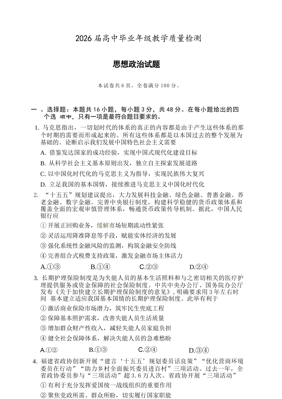 政治福建漳州市2026届高中毕业年级高三年级教学质量检测(漳州高三三检)(5.7-5.9).docx_第1页