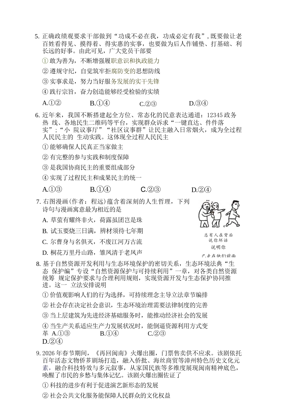 政治福建漳州市2026届高中毕业年级高三年级教学质量检测(漳州高三三检)(5.7-5.9).docx_第3页