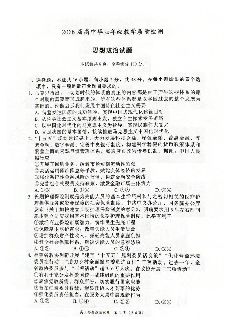 政治福建漳州市2026届高中毕业年级高三年级教学质量检测(漳州高三三检)(5.7-5.9).pdf_第1页