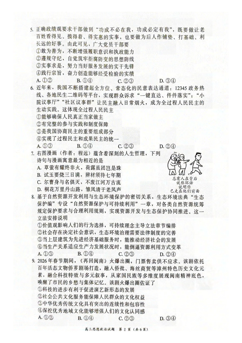 政治福建漳州市2026届高中毕业年级高三年级教学质量检测(漳州高三三检)(5.7-5.9).pdf_第2页
