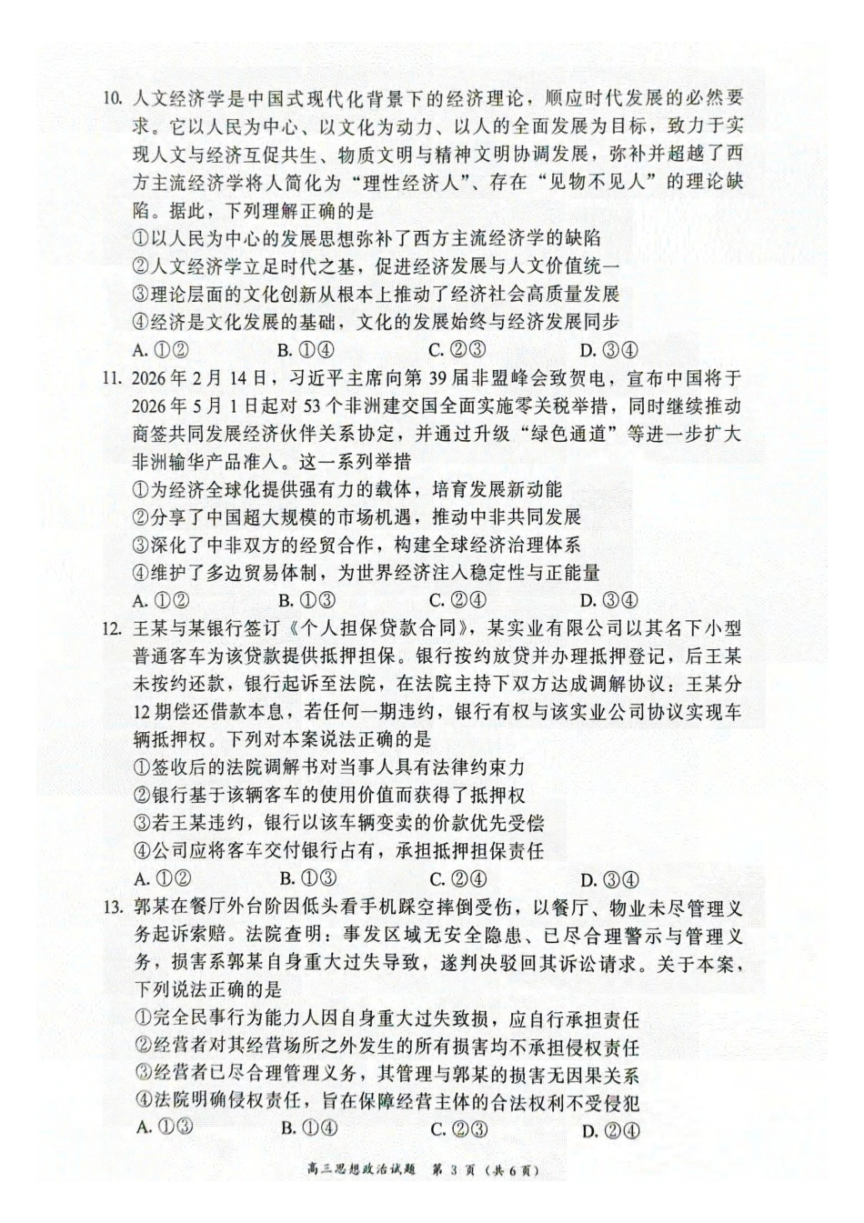 政治福建漳州市2026届高中毕业年级高三年级教学质量检测(漳州高三三检)(5.7-5.9).pdf_第3页
