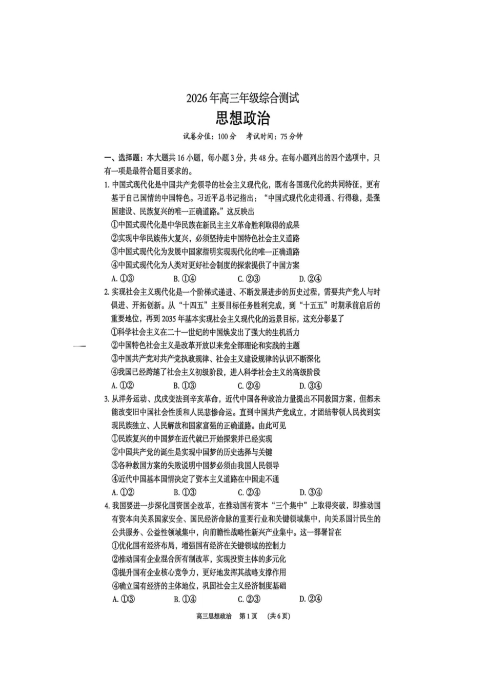 政治广东东莞市2026年高三年级综合测试(东莞高三二模)(4.27-4.29).docx_第1页