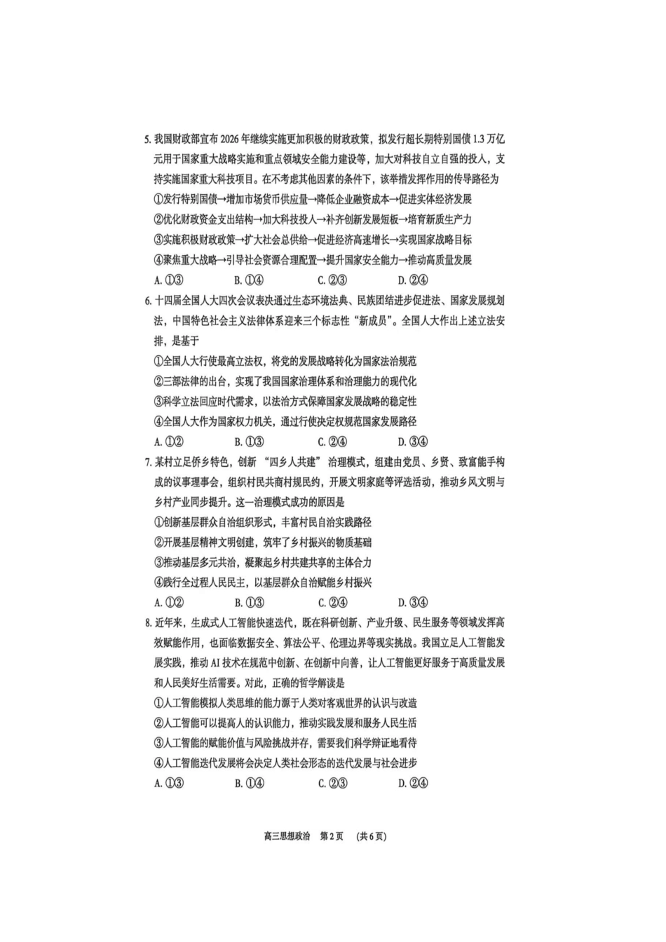 政治广东东莞市2026年高三年级综合测试(东莞高三二模)(4.27-4.29).docx_第2页