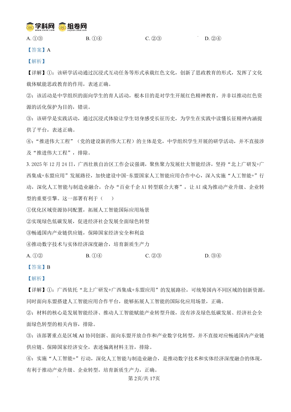 政治广西壮族自治区桂林市2025学年度下学期期末质量检测暨2026届高三年级第二次适应性模拟考试(桂林高三二模)(5.7-5.9)(1).pdf_第2页