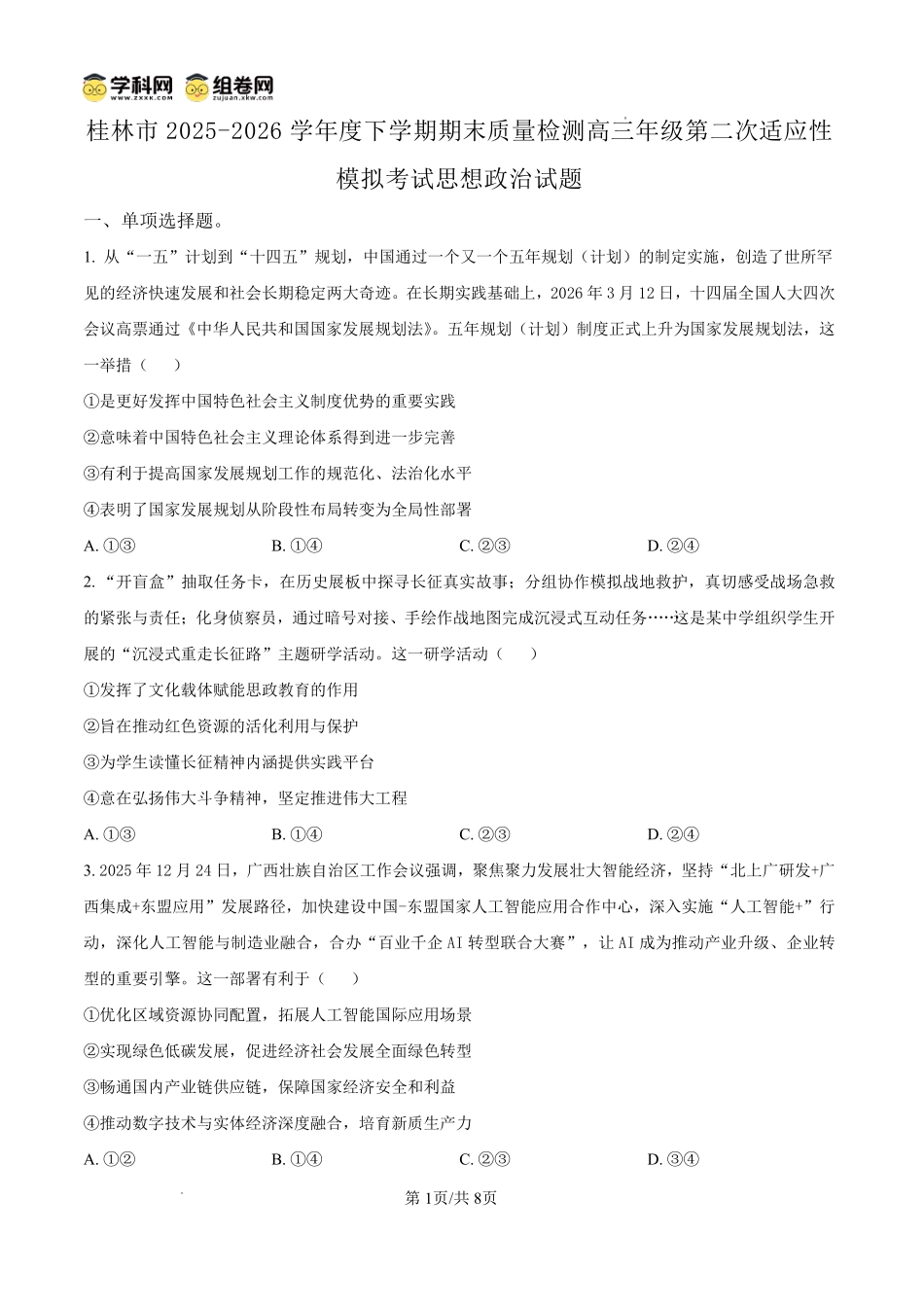 政治广西壮族自治区桂林市2025学年度下学期期末质量检测暨2026届高三年级第二次适应性模拟考试(桂林高三二模)(5.7-5.9).pdf_第1页