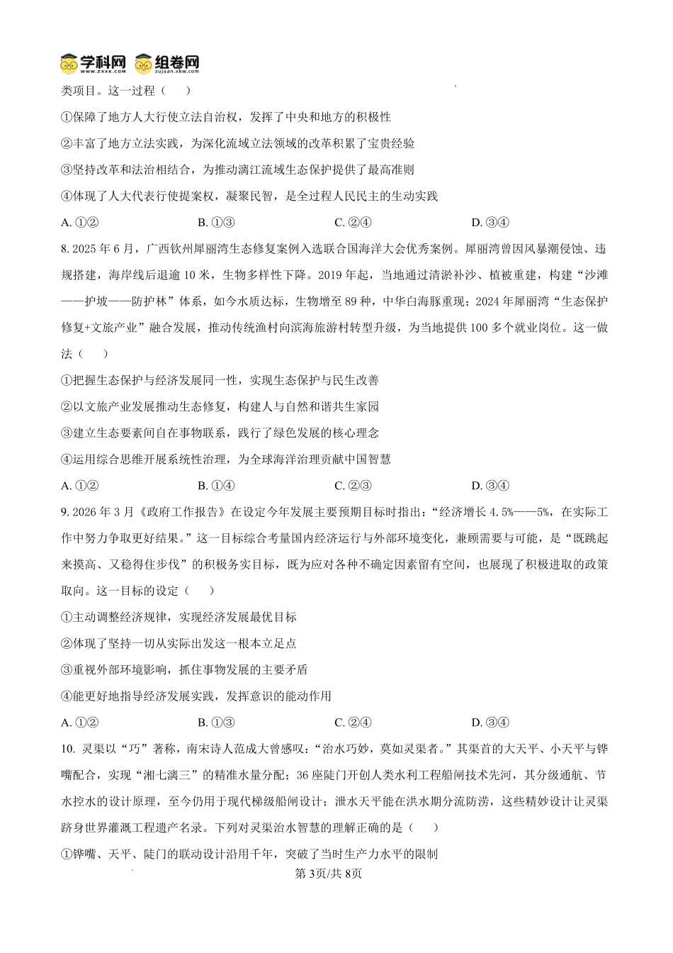 政治广西壮族自治区桂林市2025学年度下学期期末质量检测暨2026届高三年级第二次适应性模拟考试(桂林高三二模)(5.7-5.9).pdf_第3页