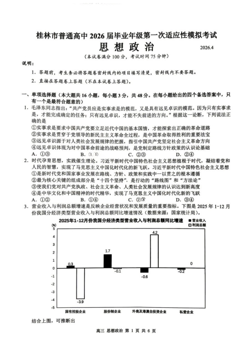 政治广西壮族自治区桂林市普通高中2026届毕业年级高三年级第一次适应性模拟考试(桂林一模)(4.7-4.9).docx_第1页