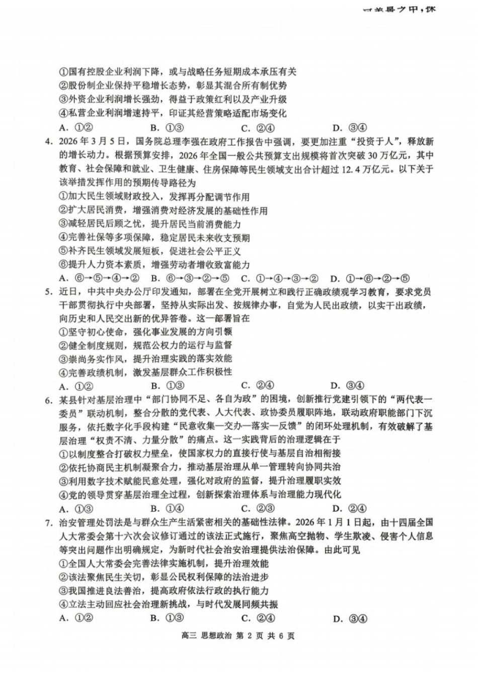 政治广西壮族自治区桂林市普通高中2026届毕业年级高三年级第一次适应性模拟考试(桂林一模)(4.7-4.9).docx_第2页