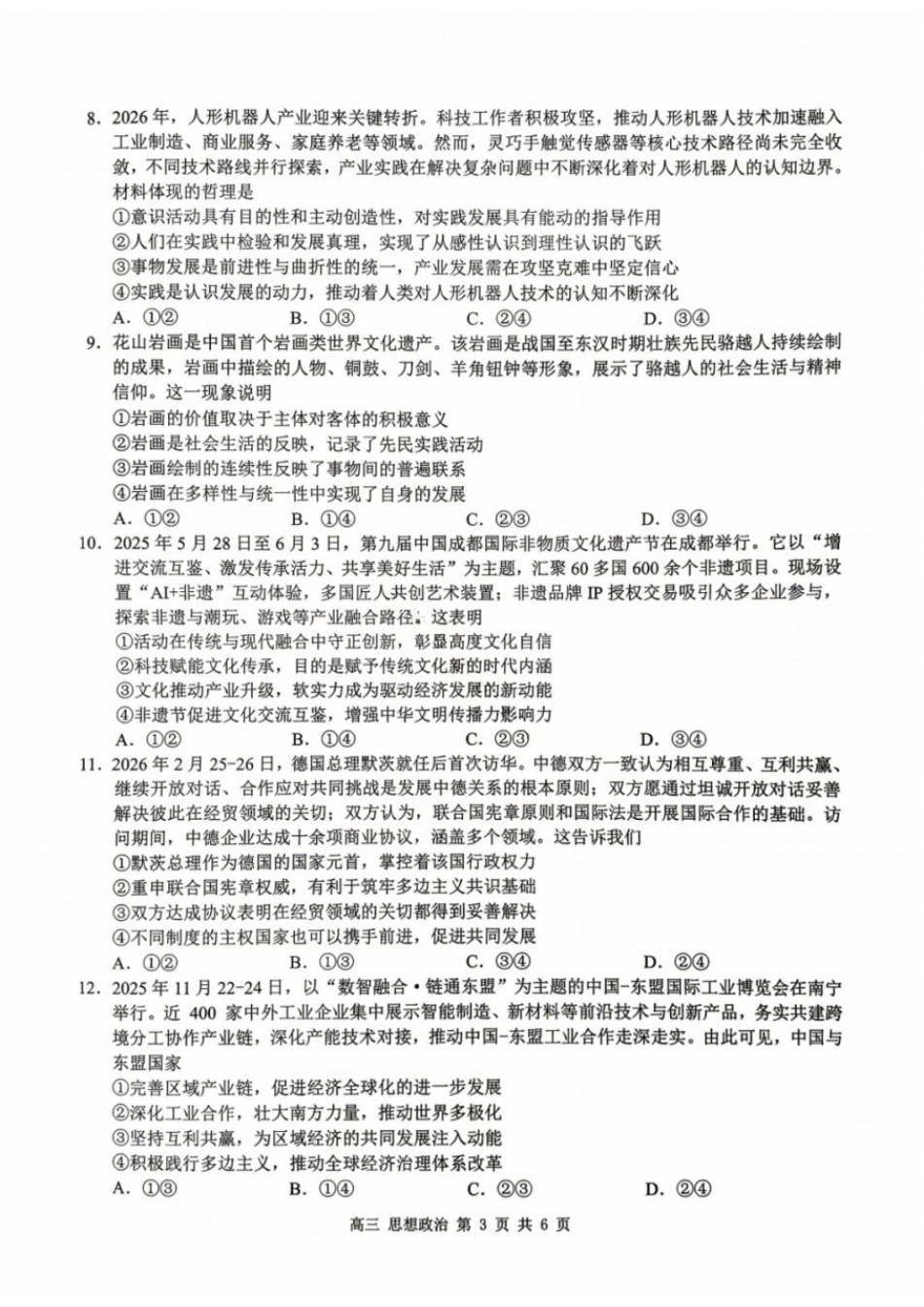 政治广西壮族自治区桂林市普通高中2026届毕业年级高三年级第一次适应性模拟考试(桂林一模)(4.7-4.9).docx_第3页