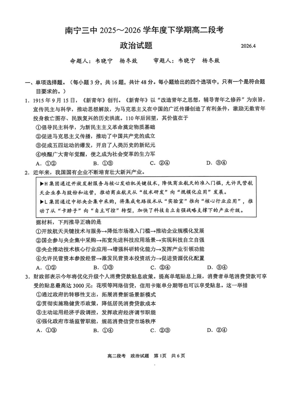 政治广西壮族自治区南宁市南宁三中2025-2026年度下学期春季学期高二年级段考暨期中考试(4月下旬).pdf_第1页
