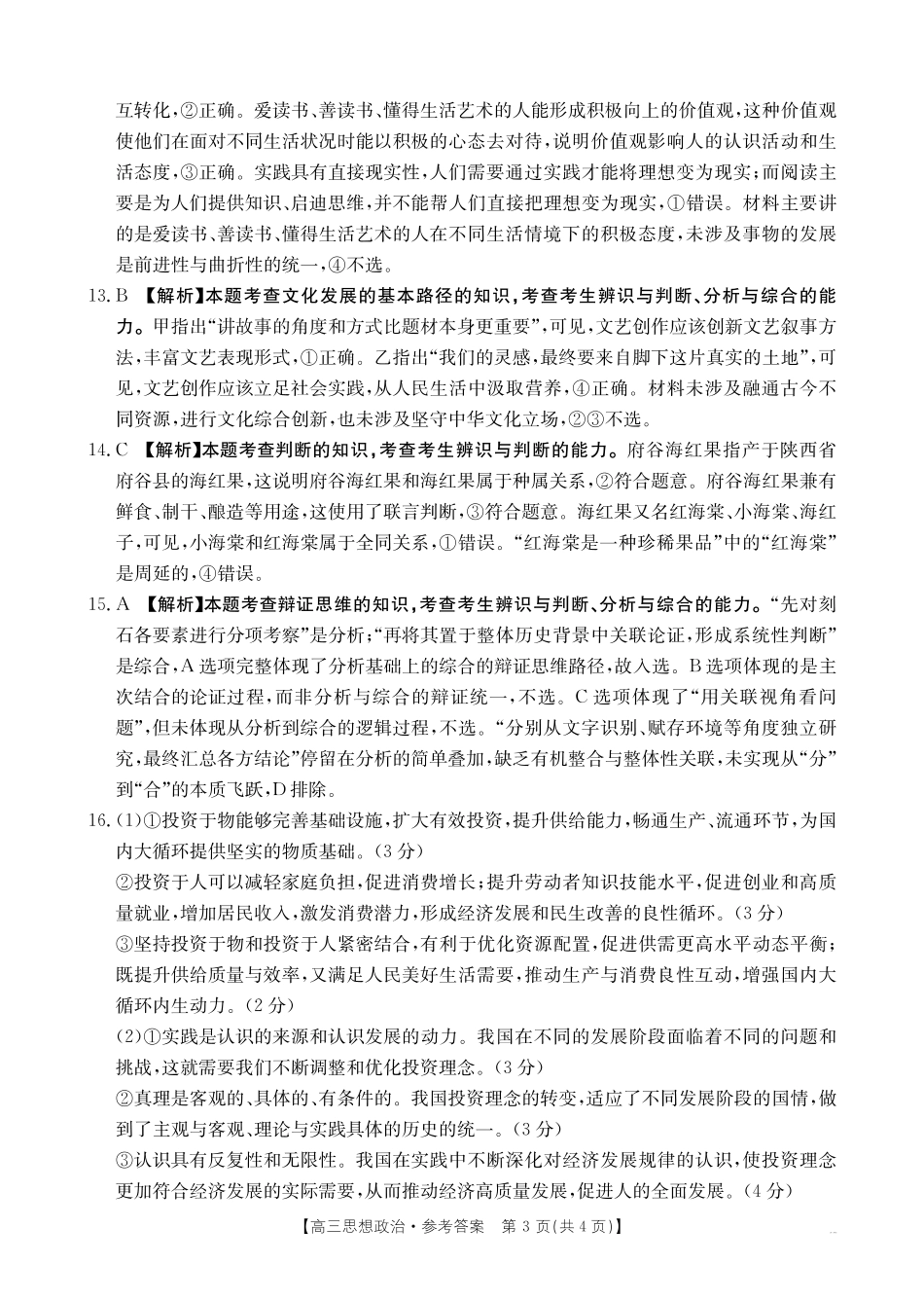 政治河南部分学校金太阳2026届高三年级下学期4月联考(4.28-4.29)(1).pdf_第3页