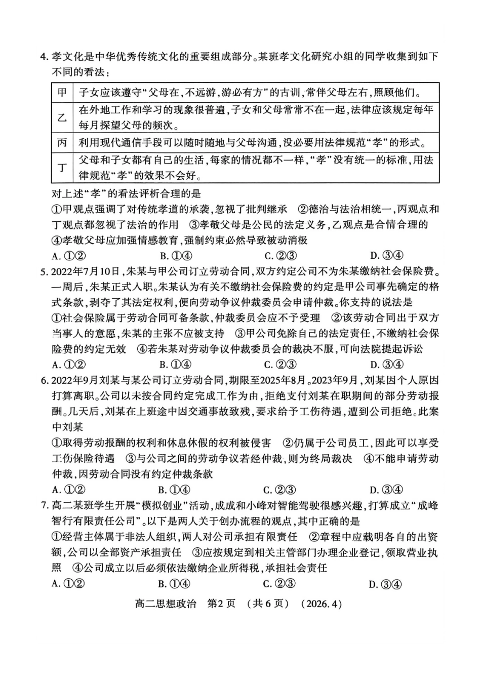 政治河南洛阳市2025-2026学年高二年级第二(下)学期期中考试(4.27-4.28).pdf_第2页