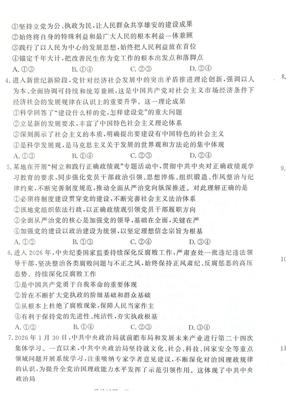 政治河南青桐鸣(新乡市)普通高中2025-2026学年（下）高一年级期中考试（4.22-4.23）.pdf_第2页