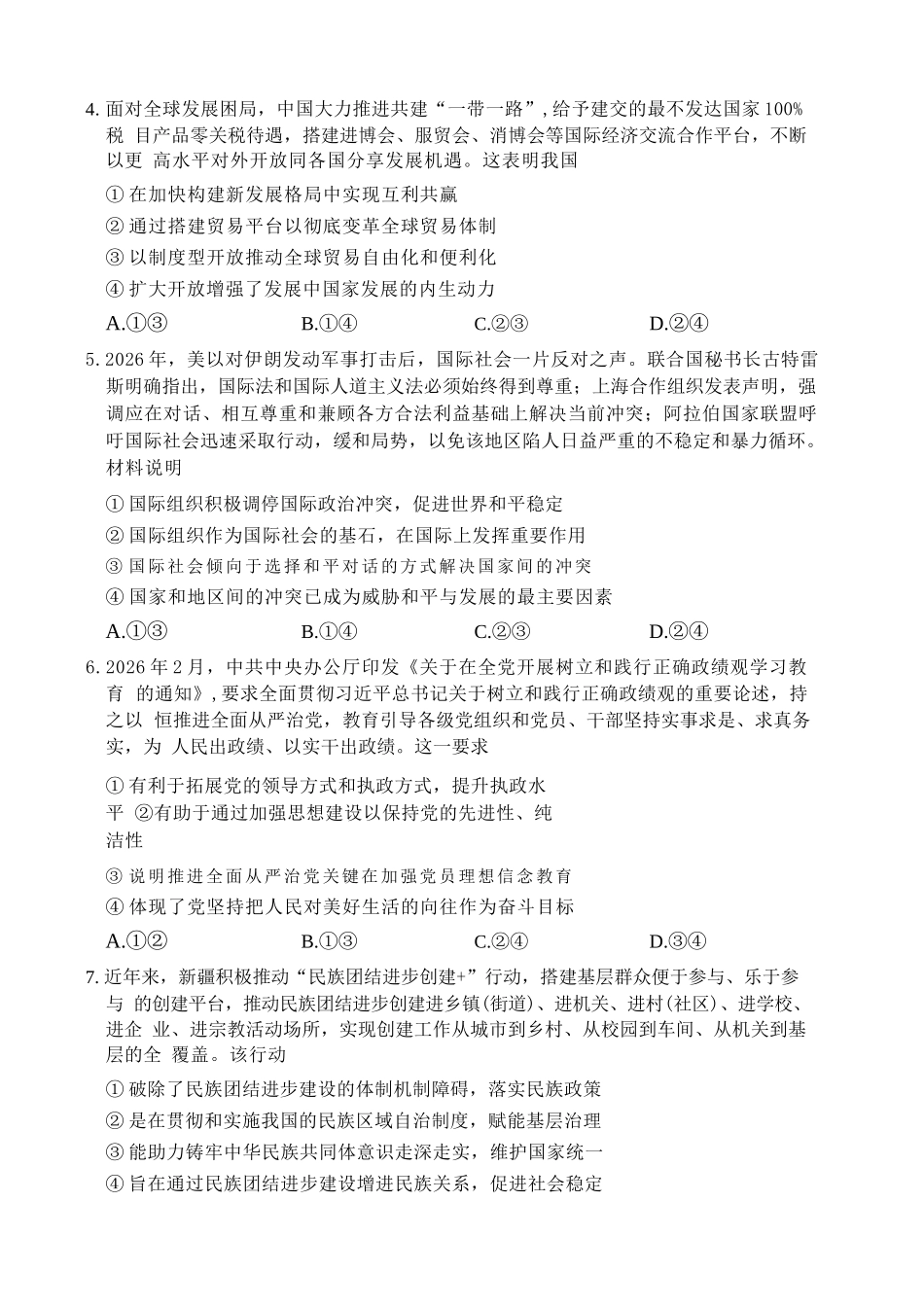 政治河南青桐鸣大联考2026届高三年级下学期4月质量检测暨焦作市2026年高三年级第二次模拟考试(焦作高三二模)(4.28-4.29).docx_第2页