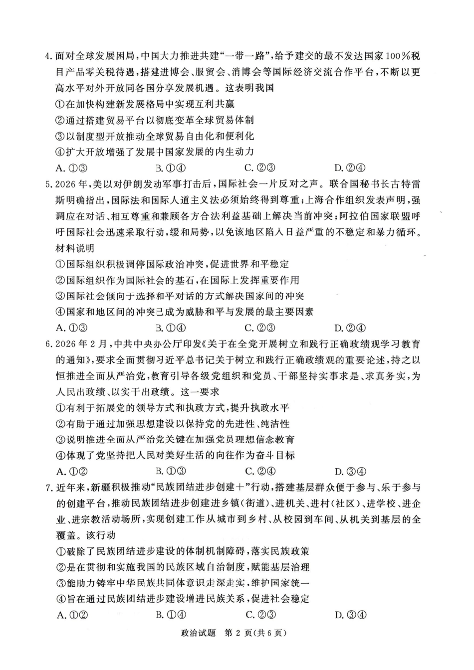 政治河南青桐鸣大联考2026届高三年级下学期4月质量检测暨焦作市2026年高三年级第二次模拟考试(焦作高三二模)(4.28-4.29).pdf_第2页