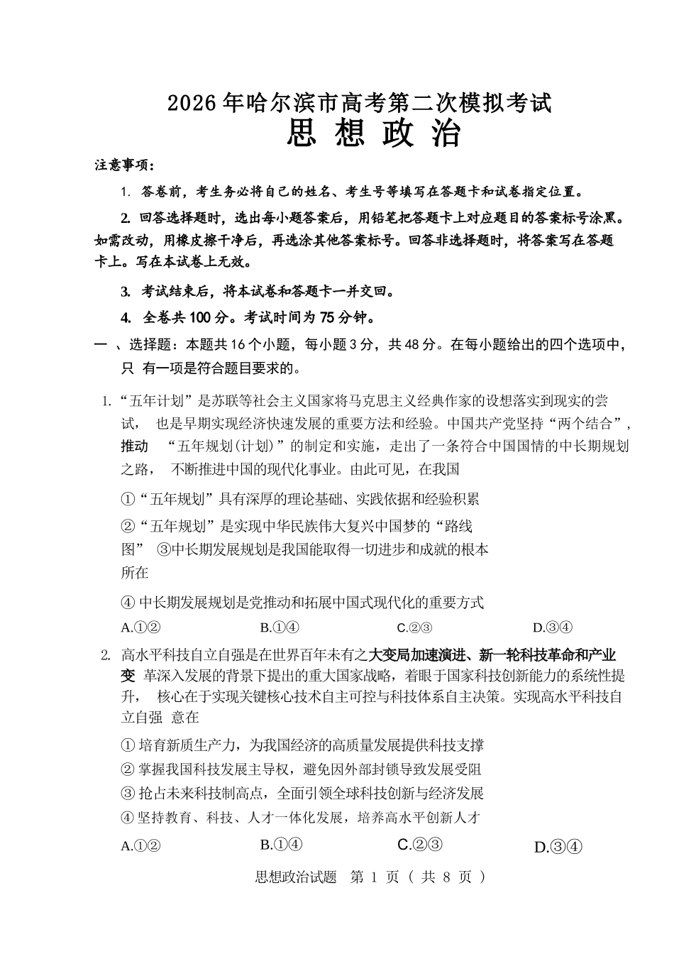 政治黑龙江哈尔滨市2026年高三年级高考第二次模拟考试(哈尔滨高三二模)(5.7-5.9).docx_第1页