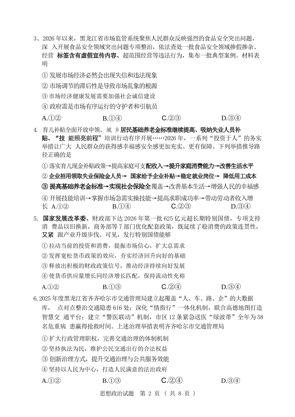 政治黑龙江哈尔滨市2026年高三年级高考第二次模拟考试(哈尔滨高三二模)(5.7-5.9).docx_第2页