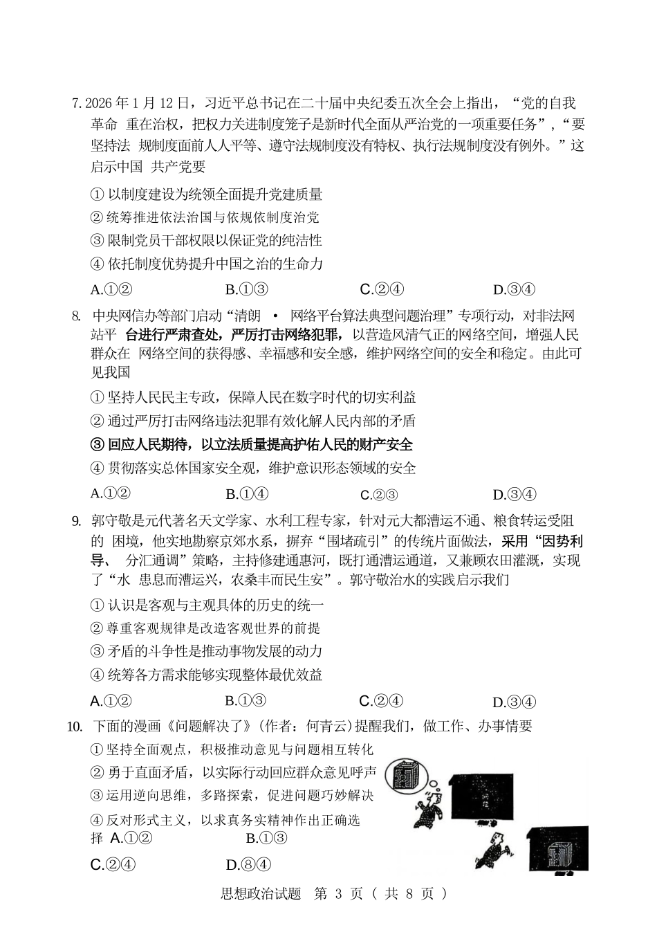 政治黑龙江哈尔滨市2026年高三年级高考第二次模拟考试(哈尔滨高三二模)(5.7-5.9).docx_第3页