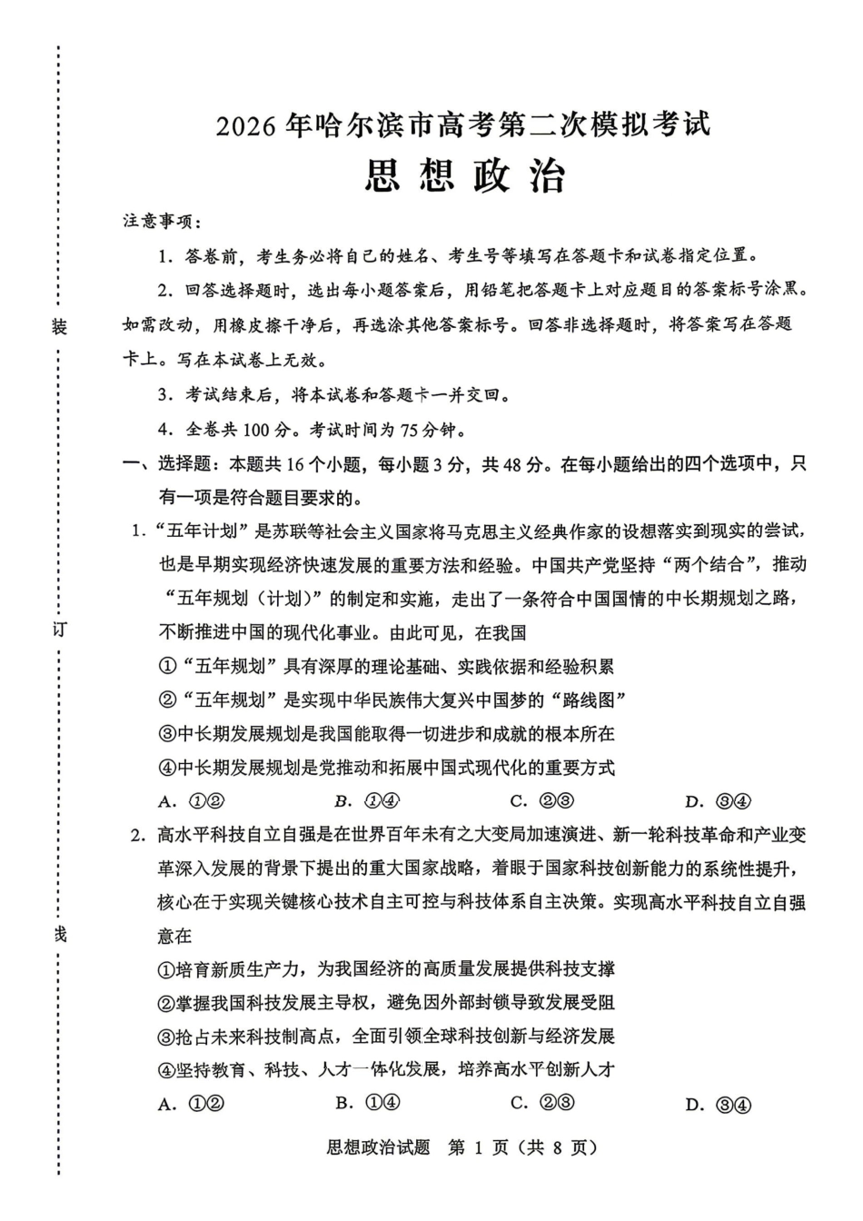 政治黑龙江哈尔滨市2026年高三年级高考第二次模拟考试(哈尔滨高三二模)(5.7-5.9).pdf_第1页
