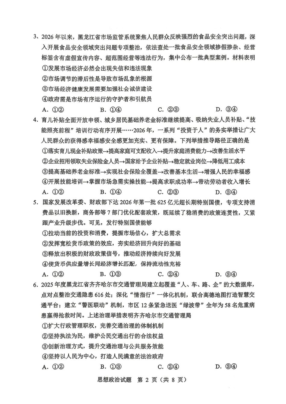 政治黑龙江哈尔滨市2026年高三年级高考第二次模拟考试(哈尔滨高三二模)(5.7-5.9).pdf_第2页