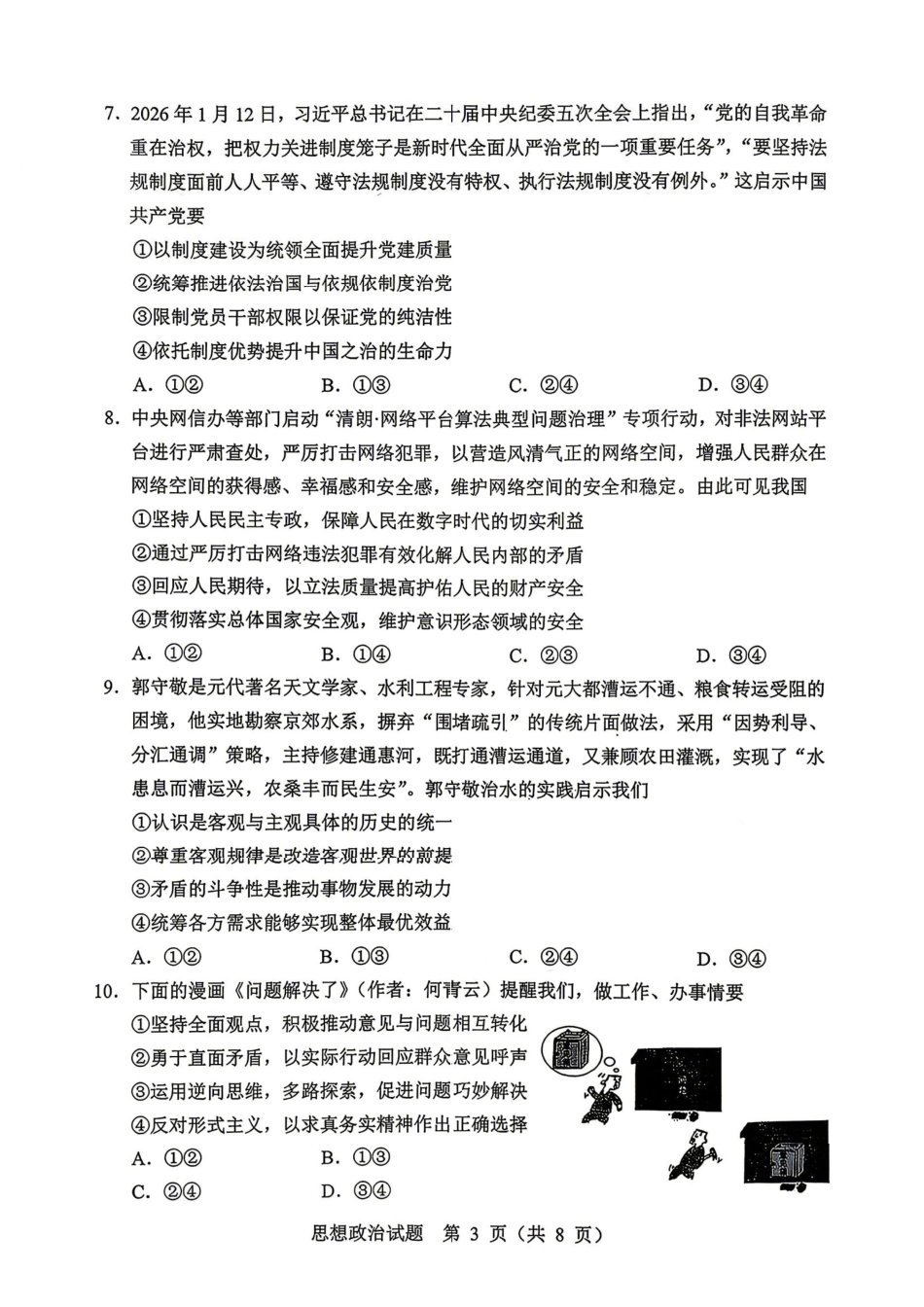 政治黑龙江哈尔滨市2026年高三年级高考第二次模拟考试(哈尔滨高三二模)(5.7-5.9).pdf_第3页