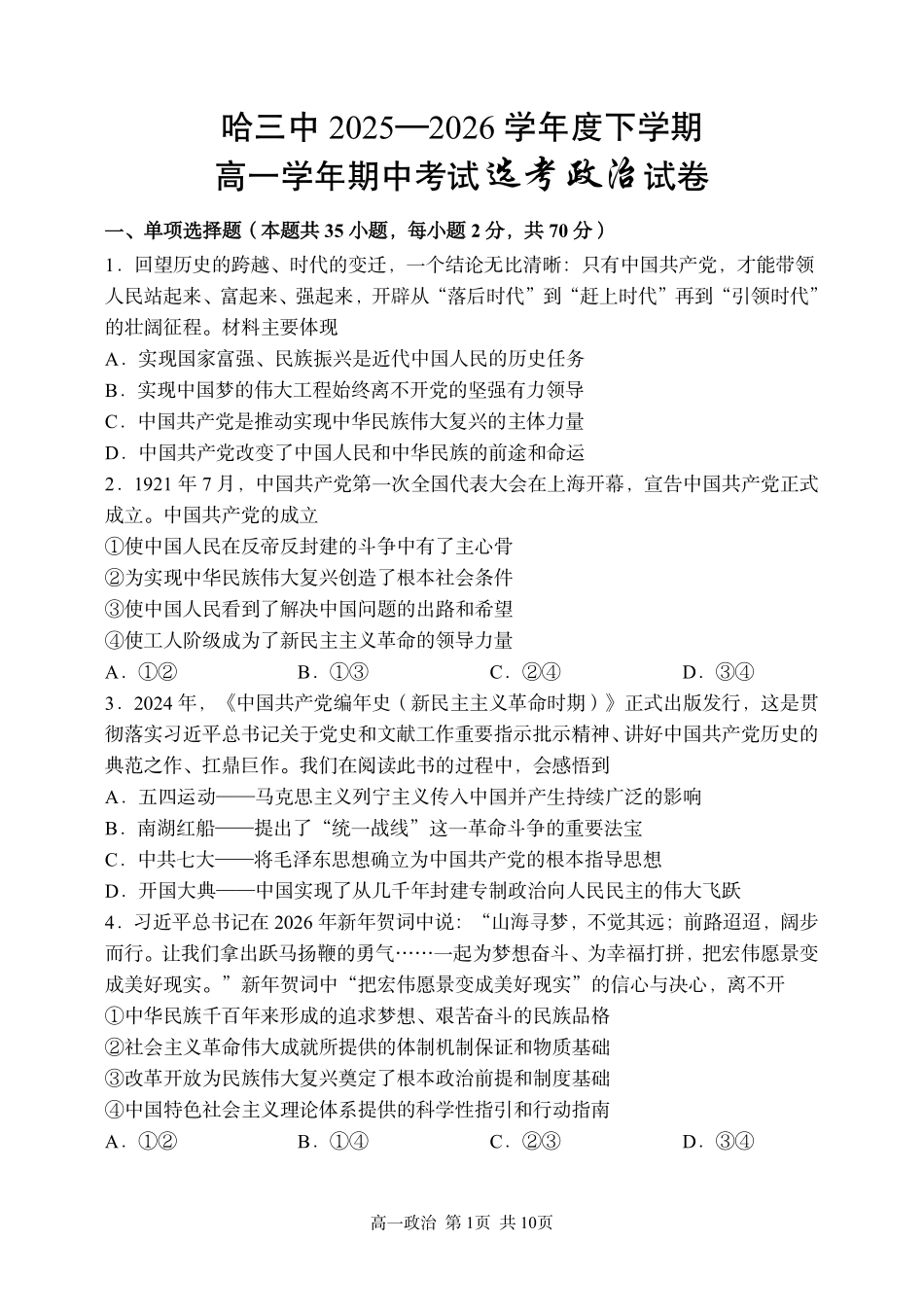 政治黑龙江哈尔滨市第三中学2025-2026学年度下学期高一年级学年期中考试（5.6-5.8）.pdf_第1页