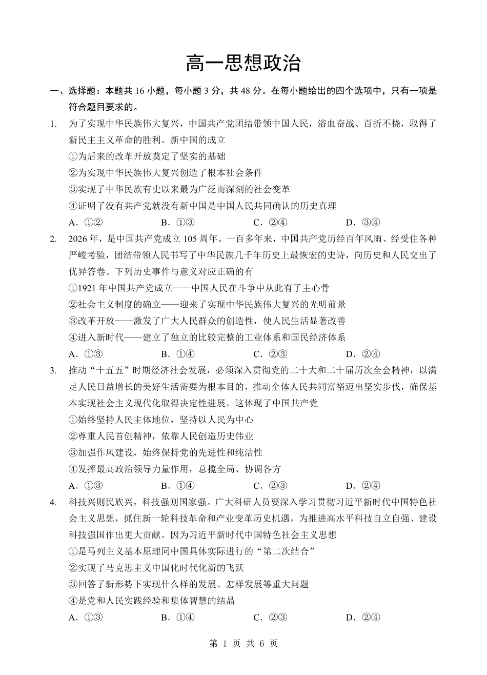 政治湖北楚天协作体2025-2026学年高一年级下学期4月期中考试(4.27-4.28).pdf_第1页