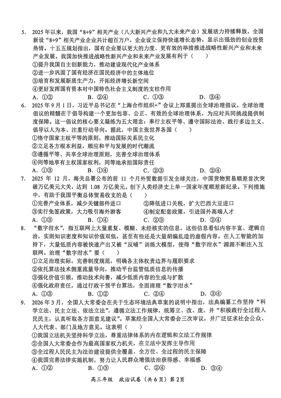 政治湖北鄂东南级示范高中教育教学改革联盟学校2026年5月高三年级模拟考试(5.10-5.11.pdf_第2页
