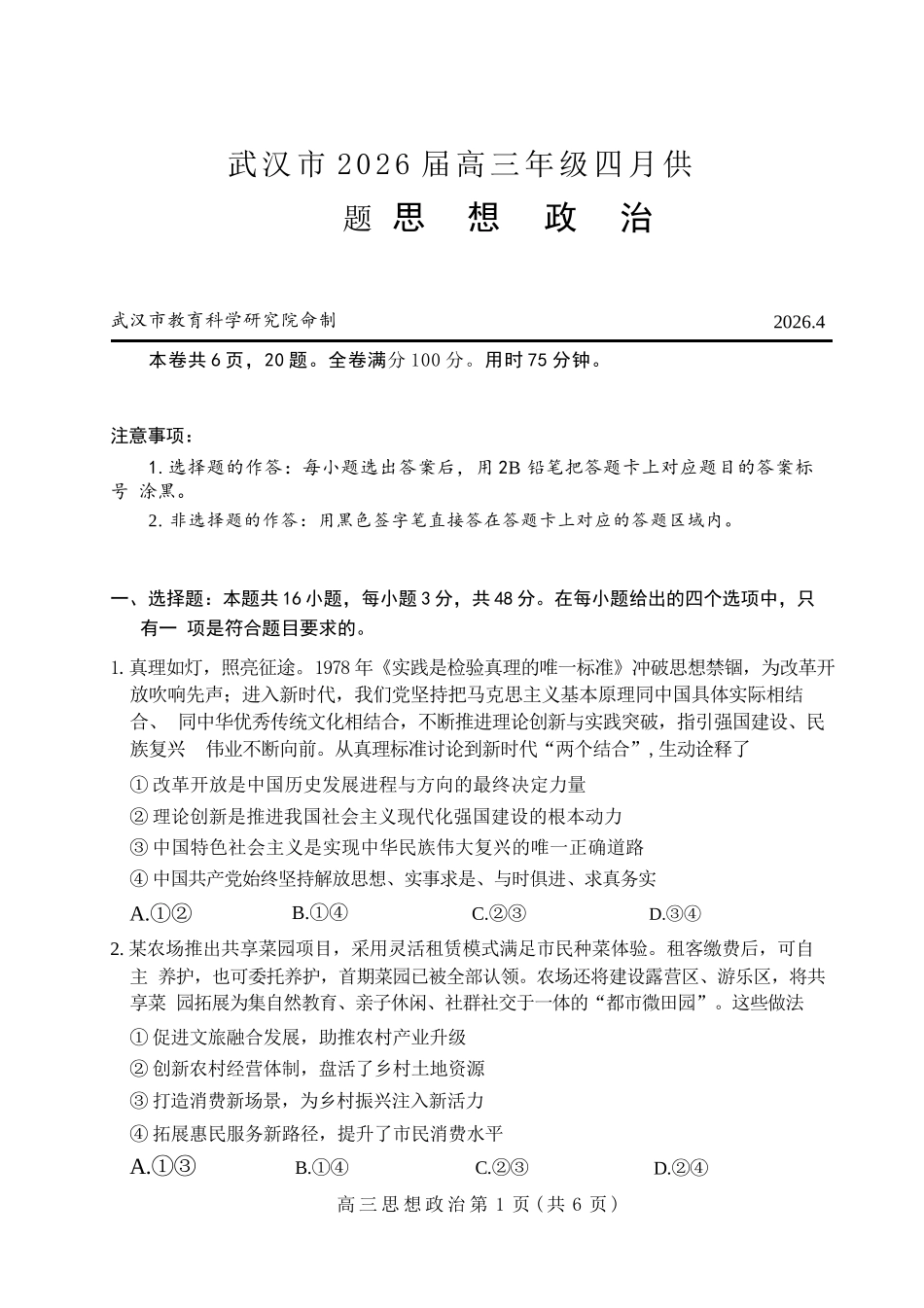 政治湖北武汉市2026届高三年级四月供题(武汉高三四调)(4.27-4.29).docx_第1页
