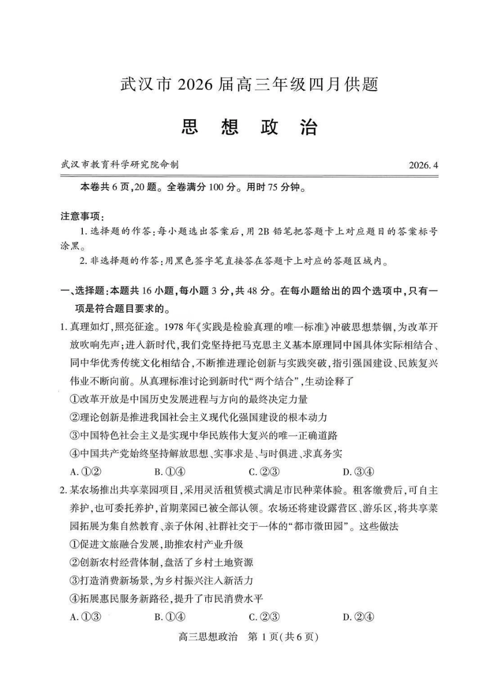 政治湖北武汉市2026届高三年级四月供题(武汉高三四调)(4.27-4.29).pdf_第1页