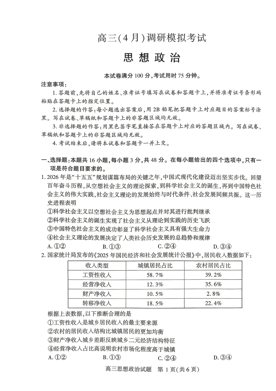 政治湖北咸宁市2026届高三年级4月质量检测调研模拟考试(4.27-4.28).pdf_第1页