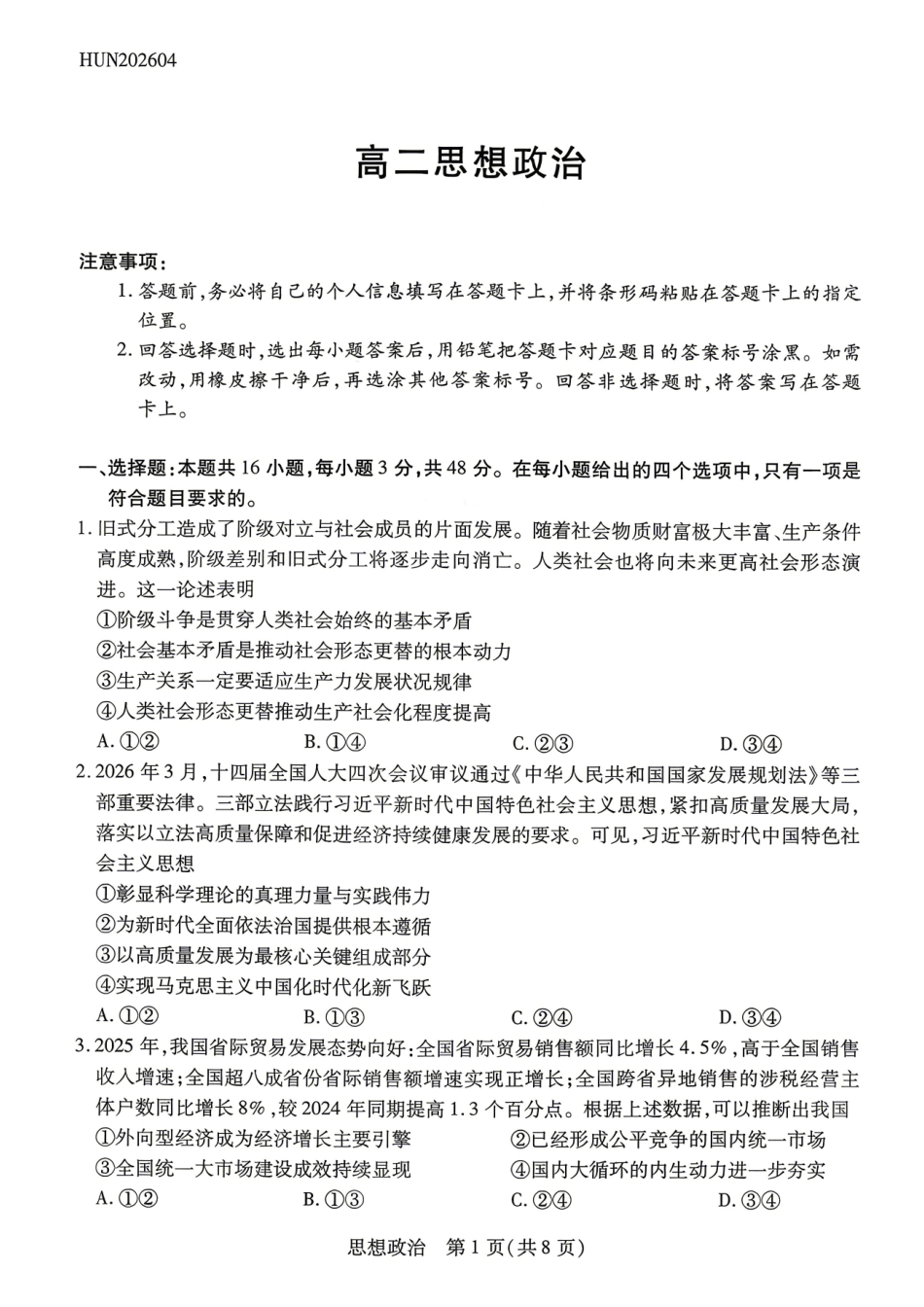 政治湖南T-Y大联考湘一名校联盟2026年高二年级下学期4月联考(4.27-4.28).pdf_第1页